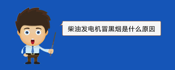 成华柴油发电机冒黑烟是什么原因